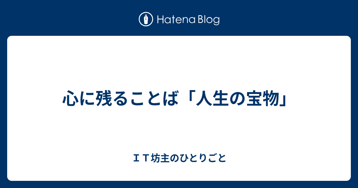 心に残ることば 人生の宝物 ｉｔ坊主のひとりごと