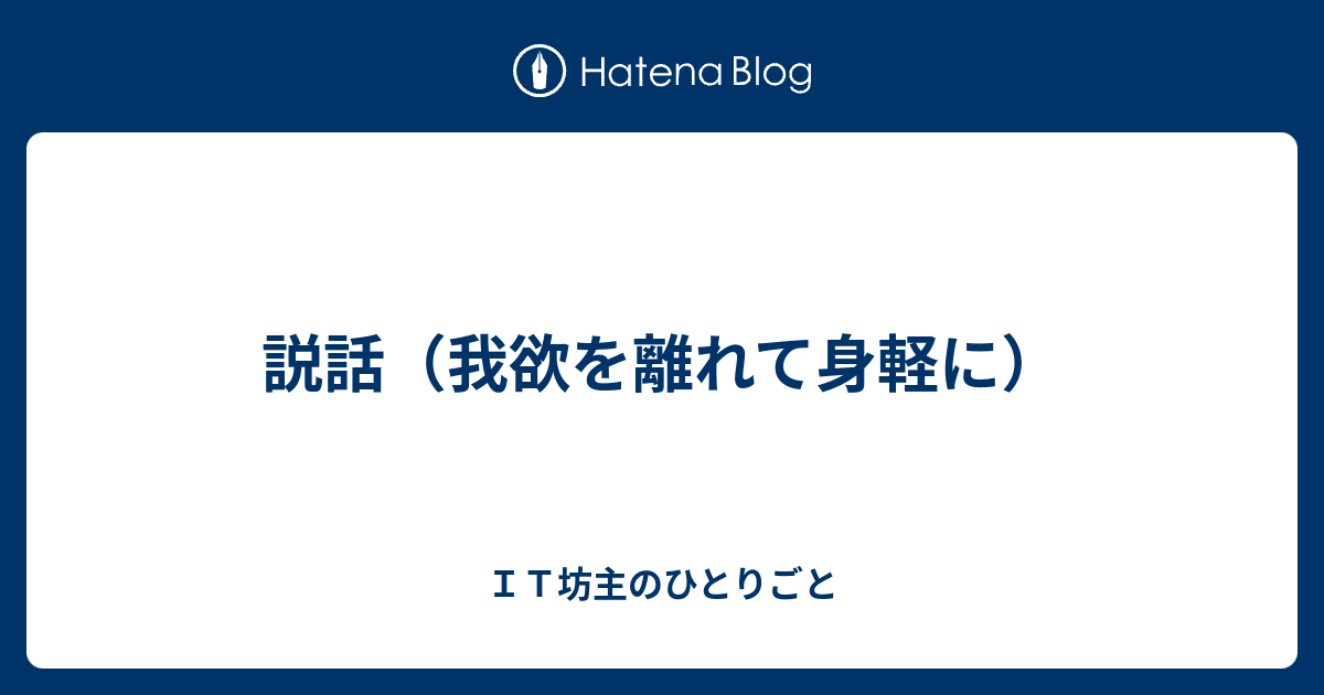 説話 我欲を離れて身軽に ｉｔ坊主のひとりごと