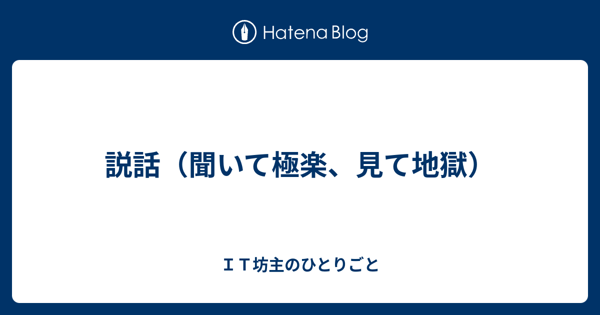 説話 聞いて極楽 見て地獄 ｉｔ坊主のひとりごと