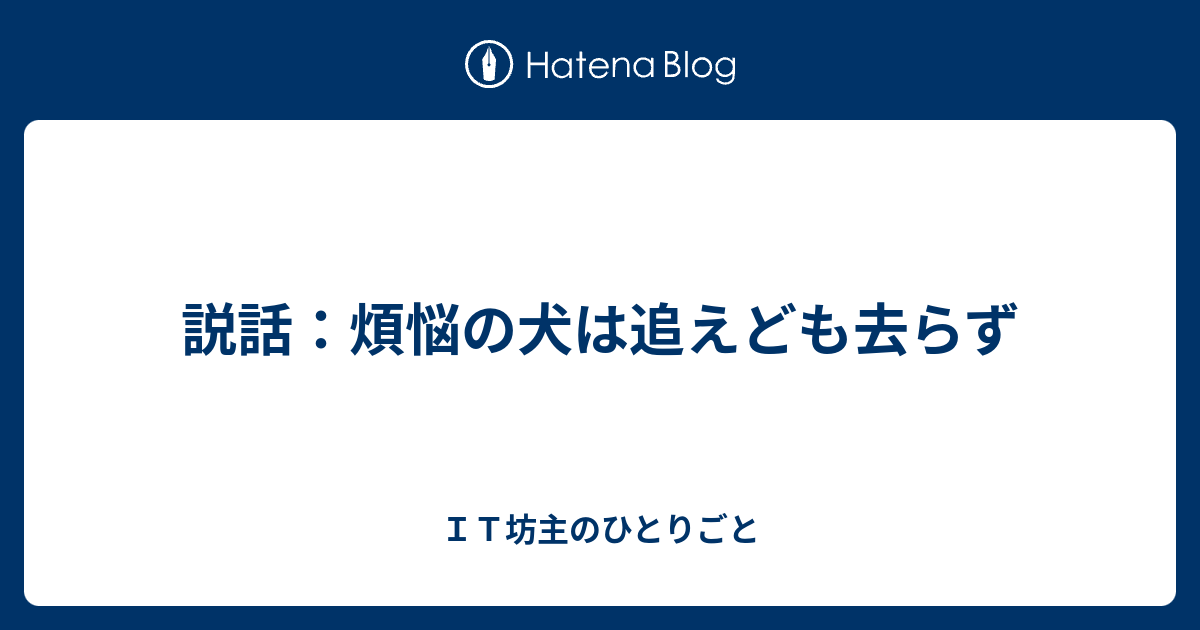 説話 煩悩の犬は追えども去らず ｉｔ坊主のひとりごと