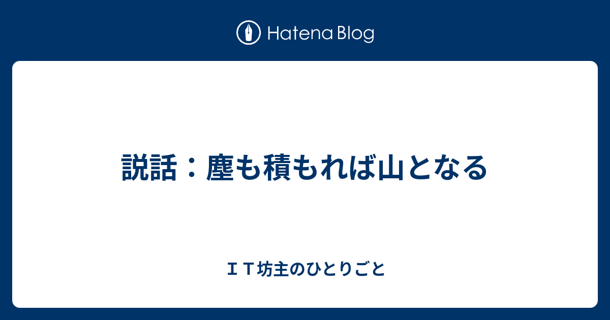 説話 塵も積もれば山となる ｉｔ坊主のひとりごと