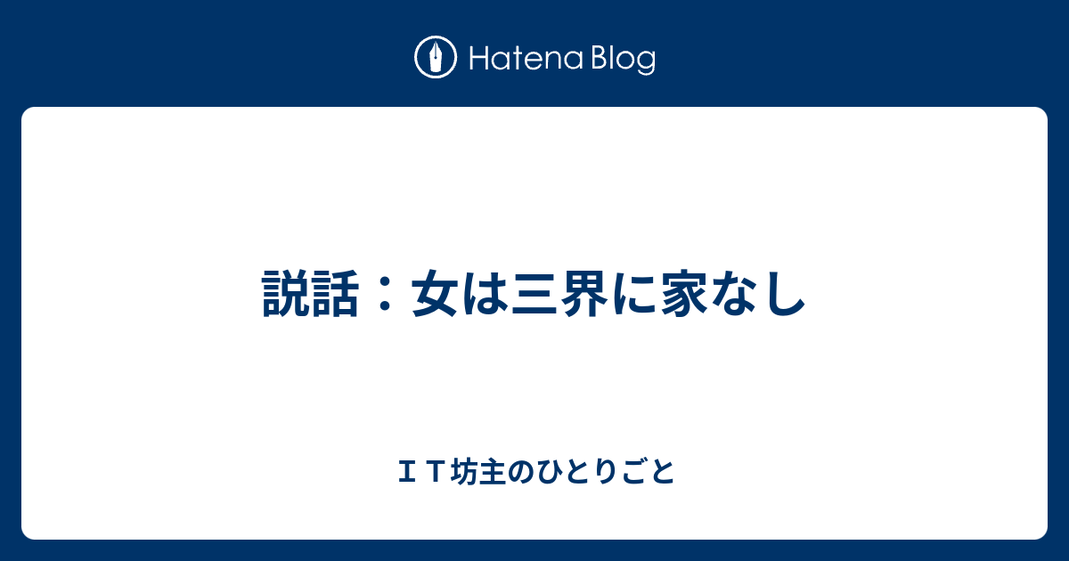 説話：女は三界に家なし - ＩＴ坊主のひとりごと