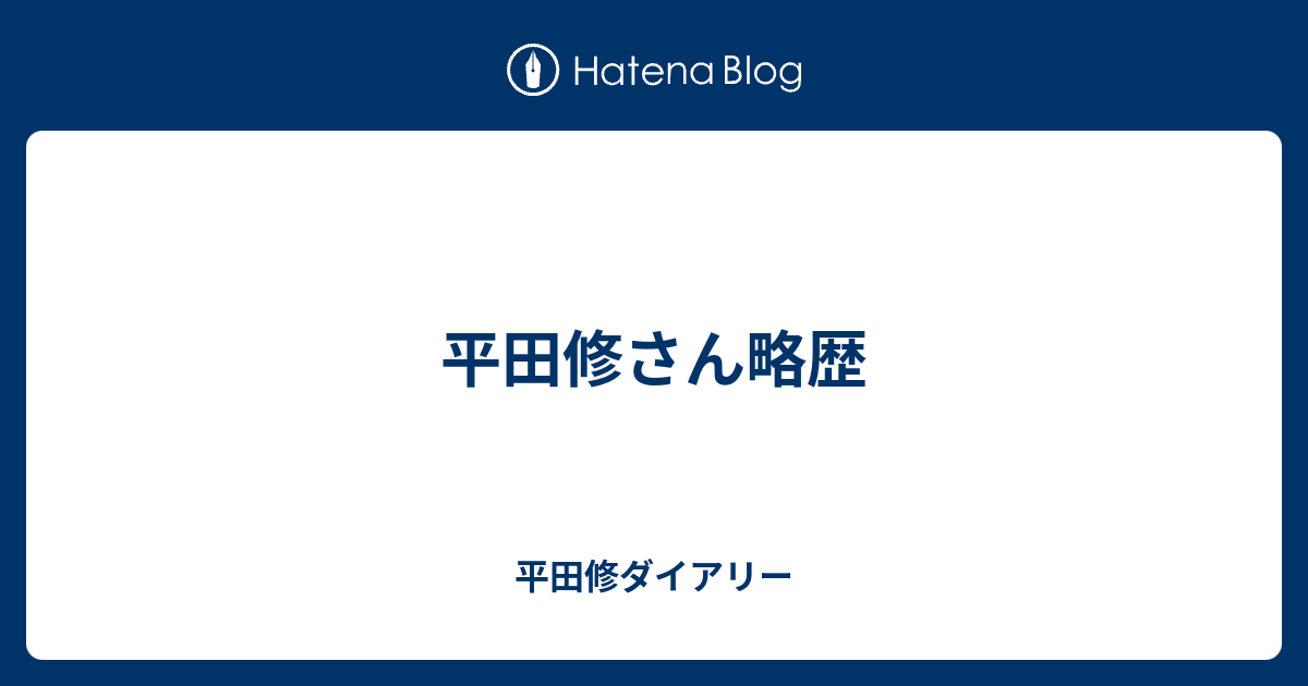 平田修さん略歴 平田修ダイアリー