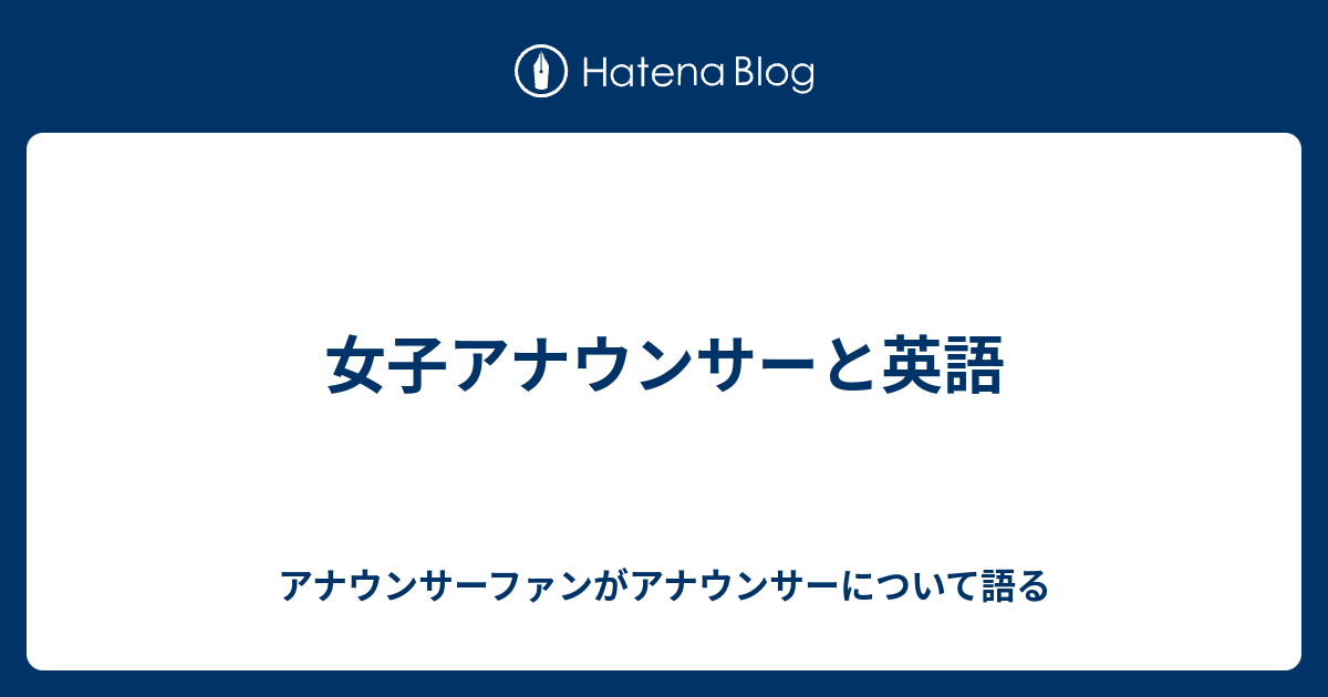 女子アナウンサーと英語 アナウンサーファンがアナウンサーについて語る