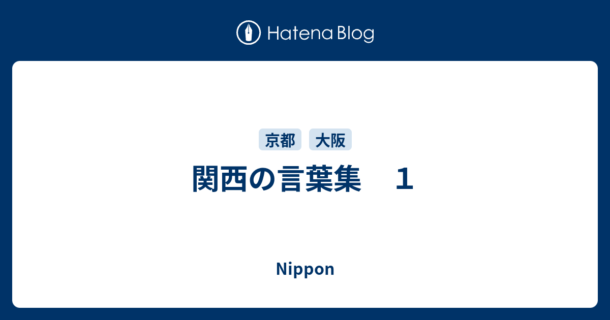 関西の言葉集 １ Nippon