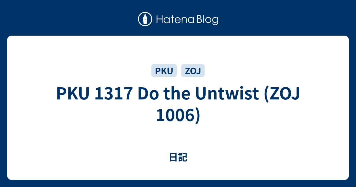 PKU 1317 Do the Untwist (ZOJ 1006) - 日記
