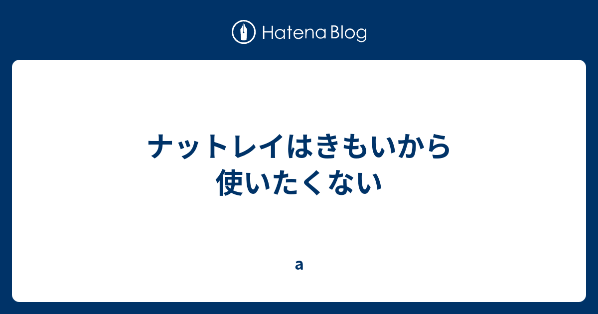 ナットレイはきもいから使いたくない A