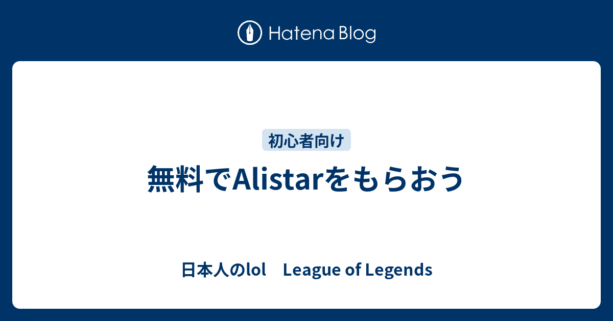 無料でalistarをもらおう 日本人のlol League Of Legends