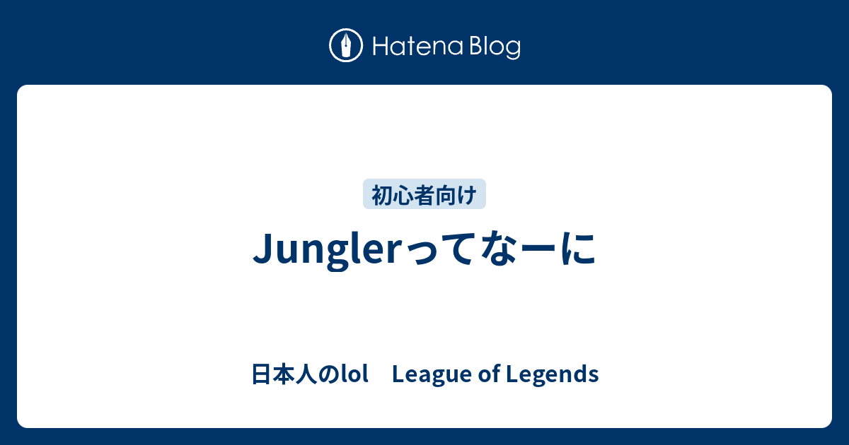 Junglerってなーに 日本人のlol League Of Legends