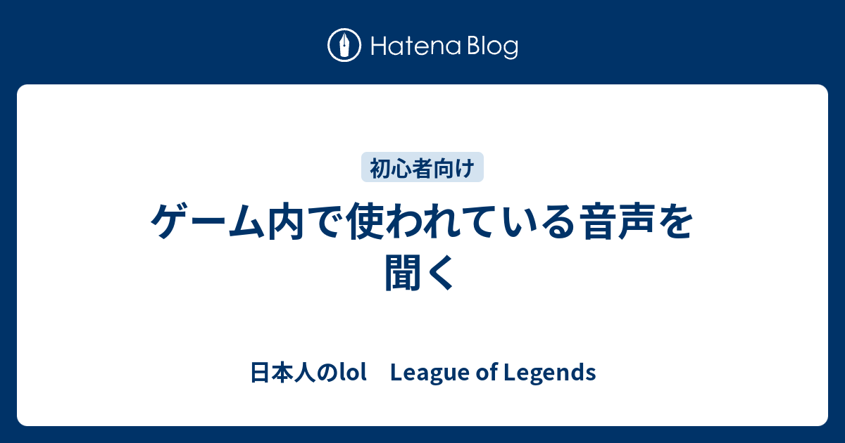 ゲーム内で使われている音声を聞く 日本人のlol League Of Legends