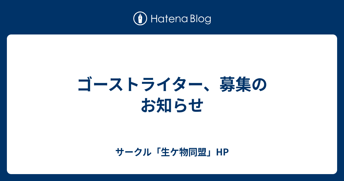 ゴーストライター 募集のお知らせ サークル 生ケ物同盟 Hp