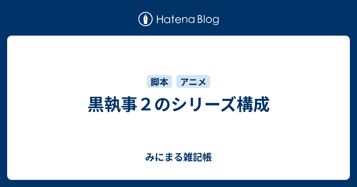 黒執事２のシリーズ構成 みにまる雑記帳