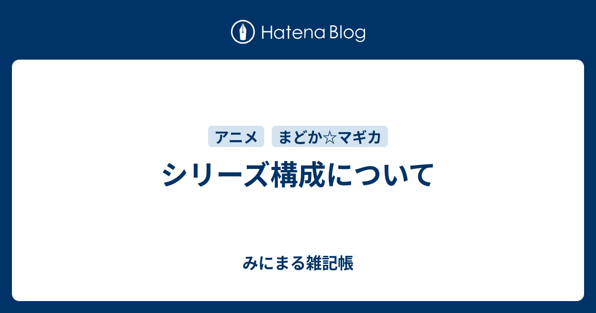 シリーズ構成について みにまる雑記帳