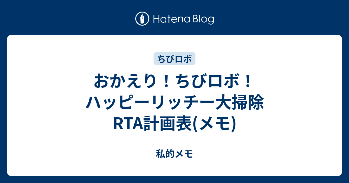 おかえり ちびロボ ハッピーリッチー大掃除rta計画表 メモ 私的メモ