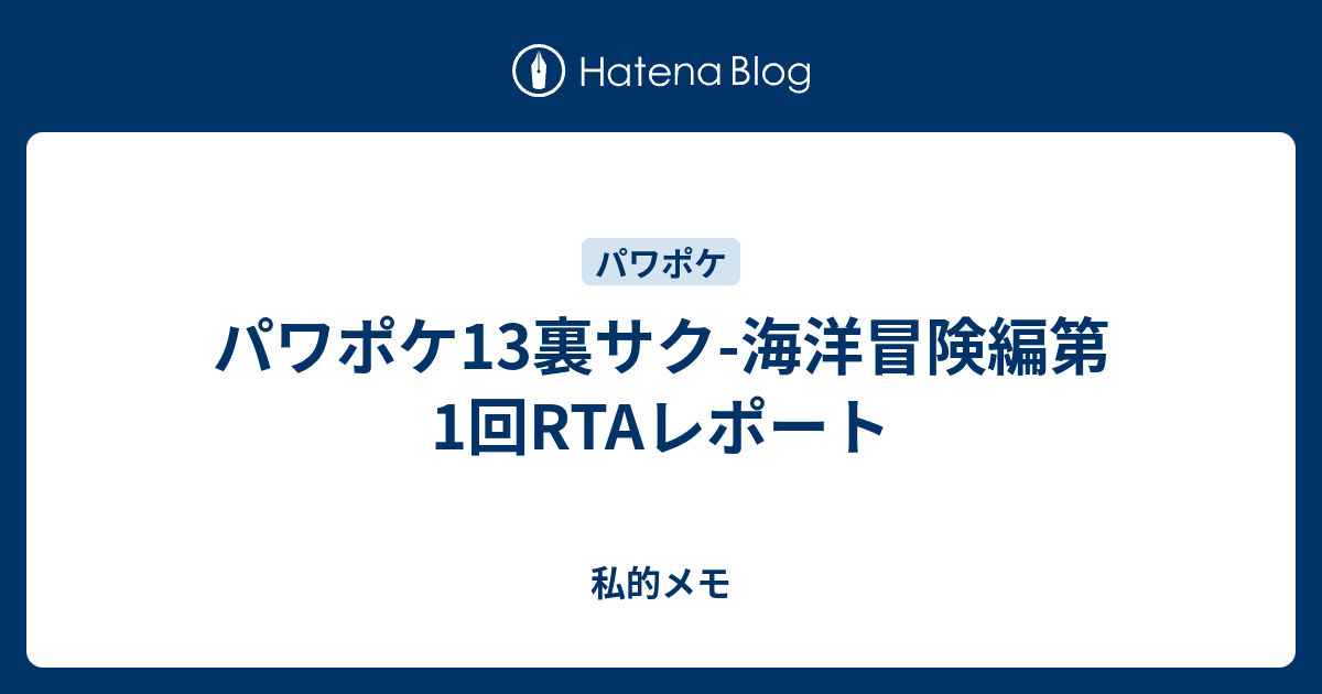 パワポケ13裏サク 海洋冒険編第1回rtaレポート 私的メモ