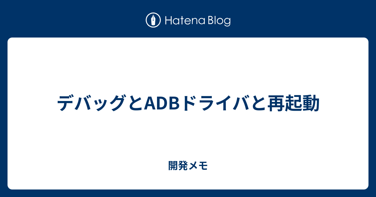 デバッグとadbドライバと再起動 開発メモ