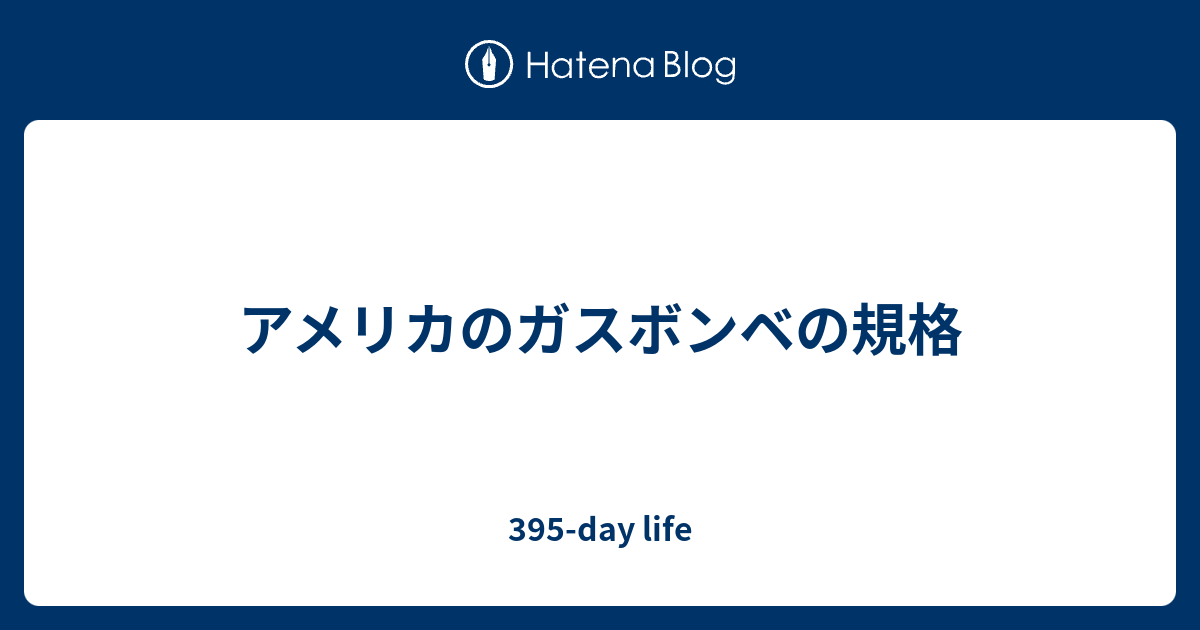 アメリカのガスボンベの規格 395 Day Life