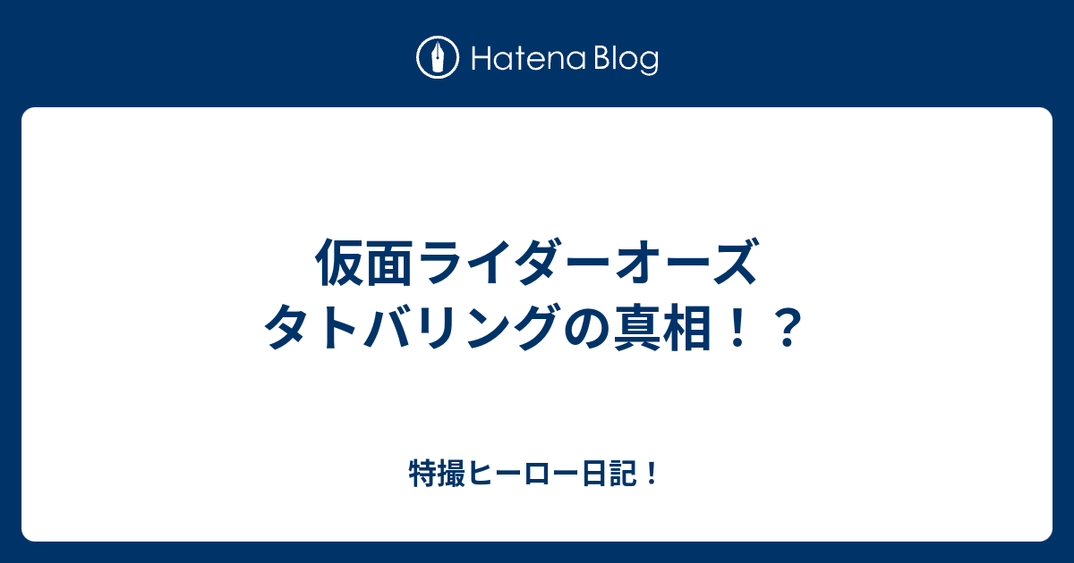 仮面ライダーオーズ タトバリングの真相 特撮ヒーロー日記