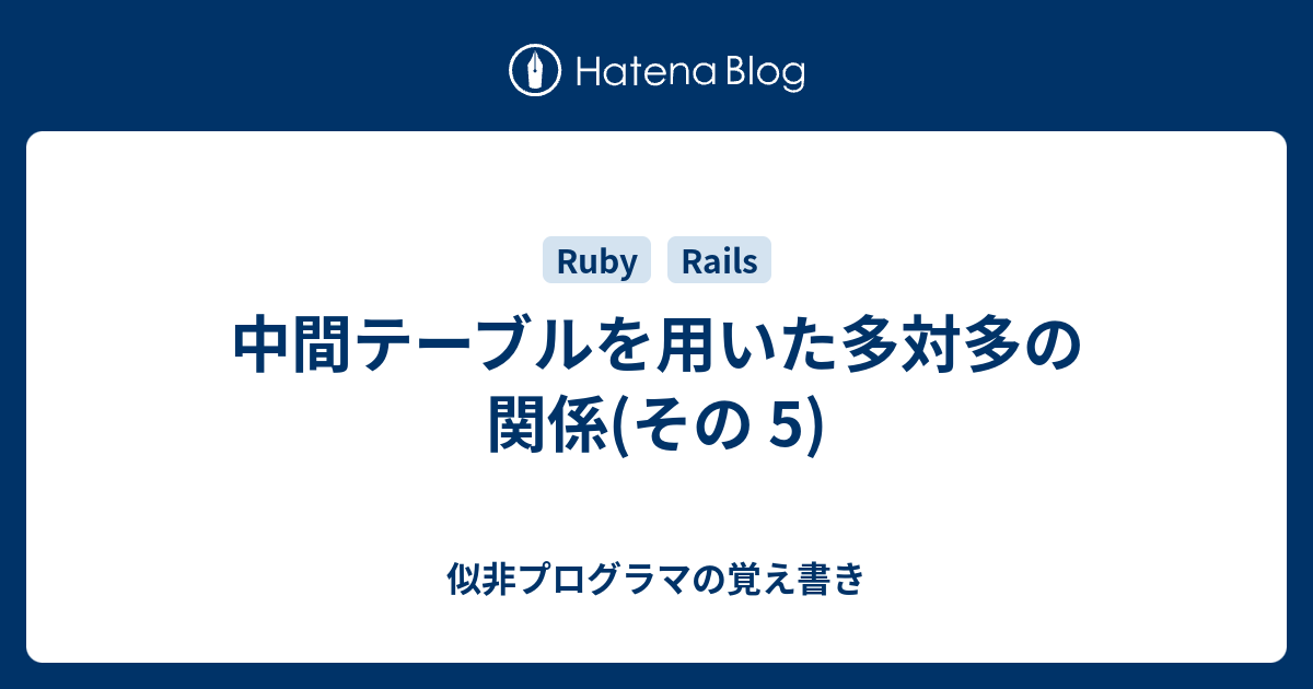 中間テーブルを用いた多対多の関係 その 5 似非プログラマの覚え書き