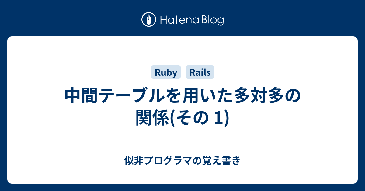 中間テーブルを用いた多対多の関係 その 1 似非プログラマの覚え書き