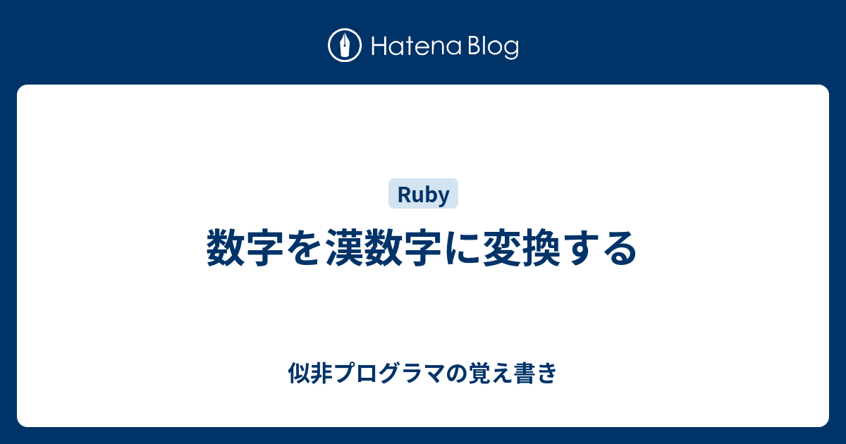 数字を漢数字に変換する 似非プログラマの覚え書き