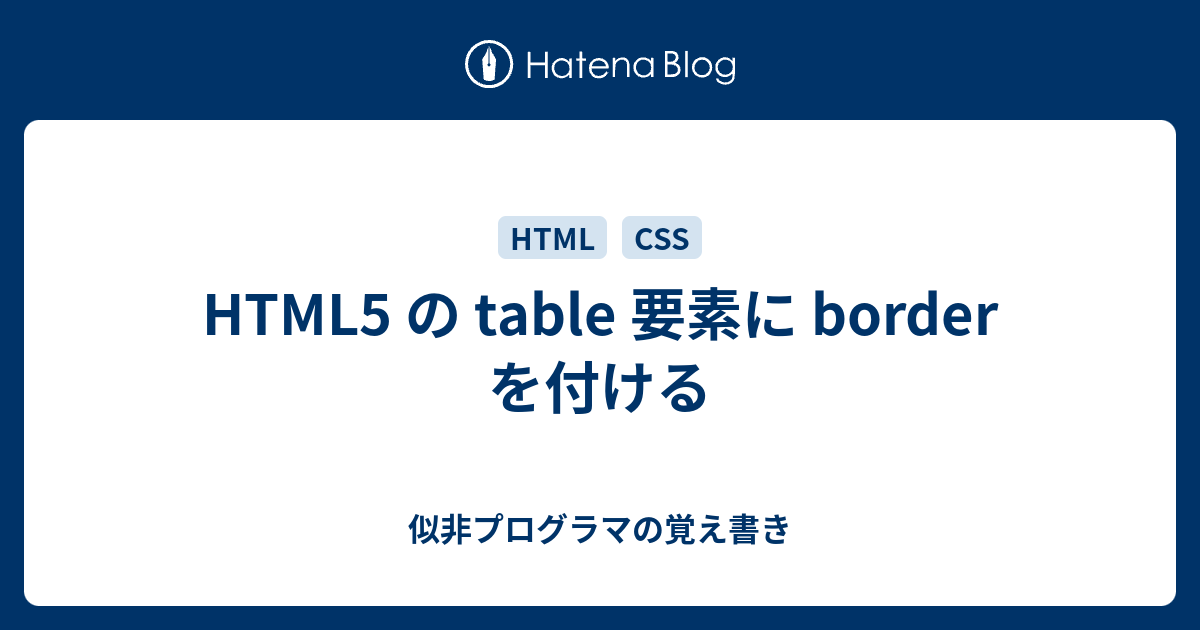 Html5 の Table 要素に Border を付ける 似非プログラマの覚え書き