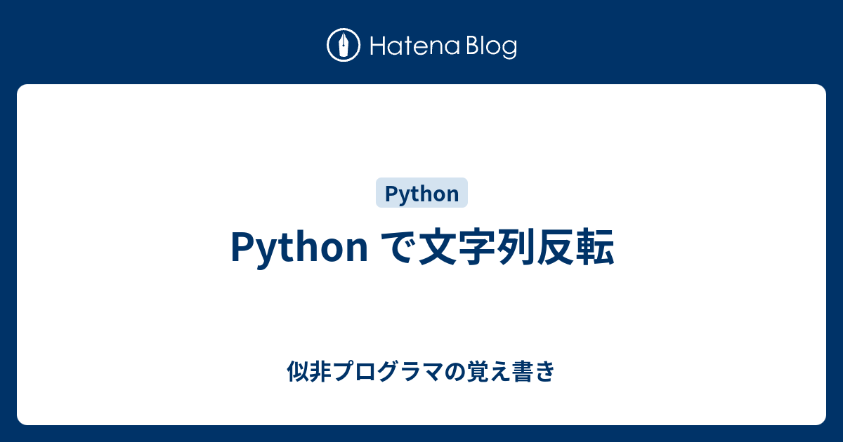 Python で文字列反転 似非プログラマの覚え書き