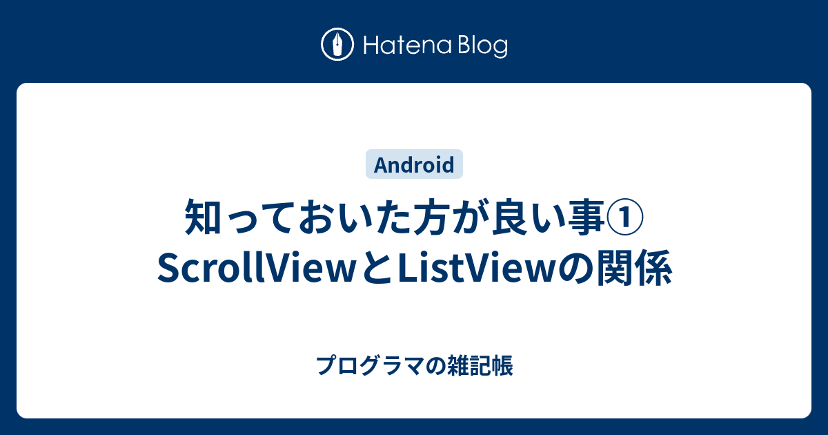 知っておいた方が良い事 Scrollviewとlistviewの関係 プログラマの雑記帳