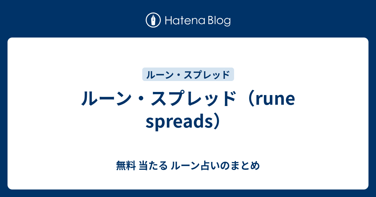 ルーン スプレッド Rune Spreads 無料 当たる ルーン占いのまとめ