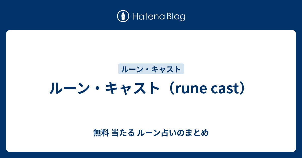 ルーン キャスト Rune Cast 無料 当たる ルーン占いのまとめ