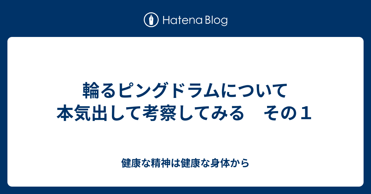 輪るピングドラムについて本気出して考察してみる その１ 健康な精神は健康な身体から