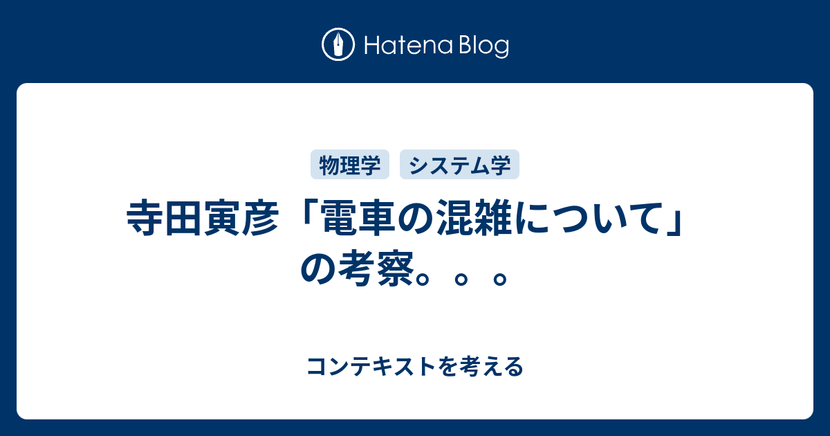 寺田寅彦 電車の混雑について の考察 コンテキストを考える