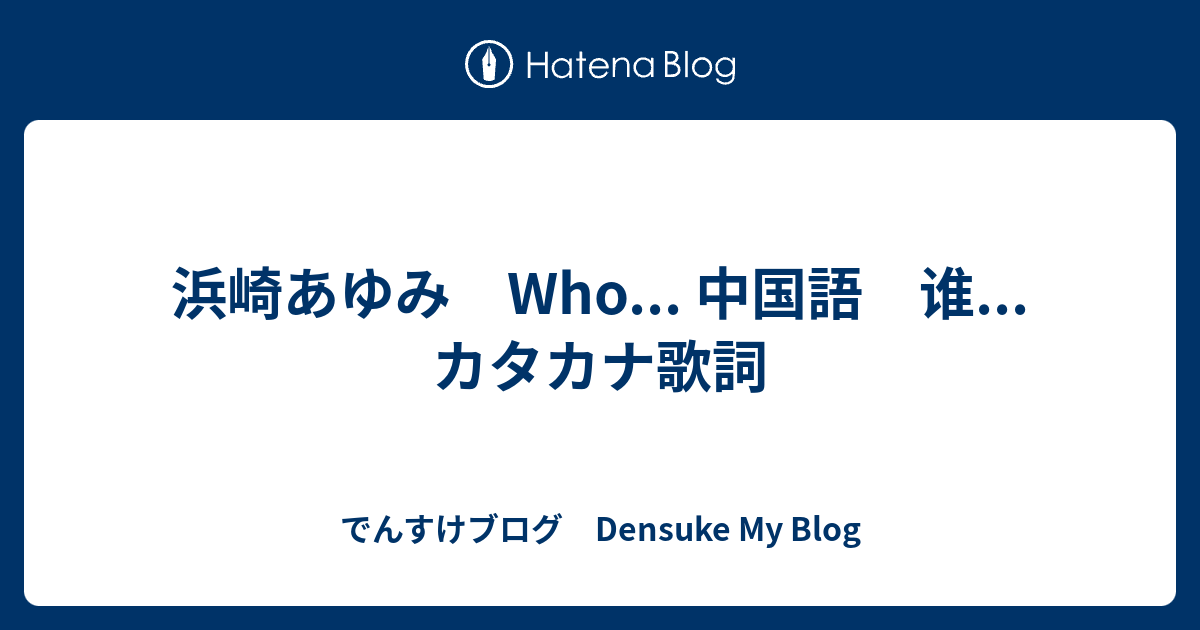 浜崎あゆみ Who 中国語 谁 カタカナ歌詞 でんすけブログ Densuke My Blog