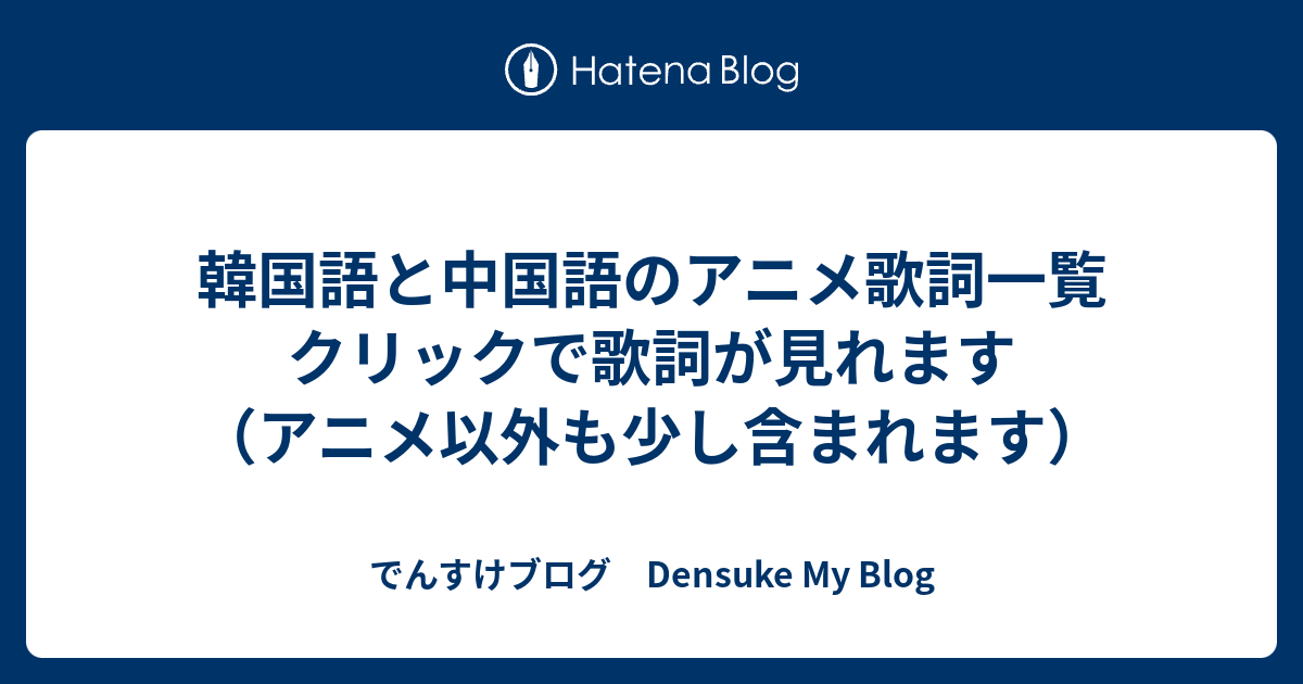 韓国語と中国語のアニメ歌詞一覧 クリックで歌詞が見れます アニメ