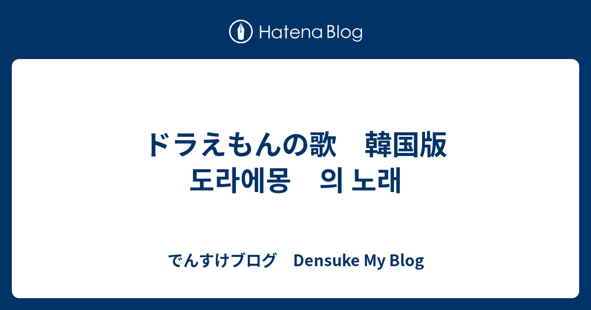 ドラえもんの歌 韓国版 도라에몽 의 노래 でんすけブログ Densuke My Blog