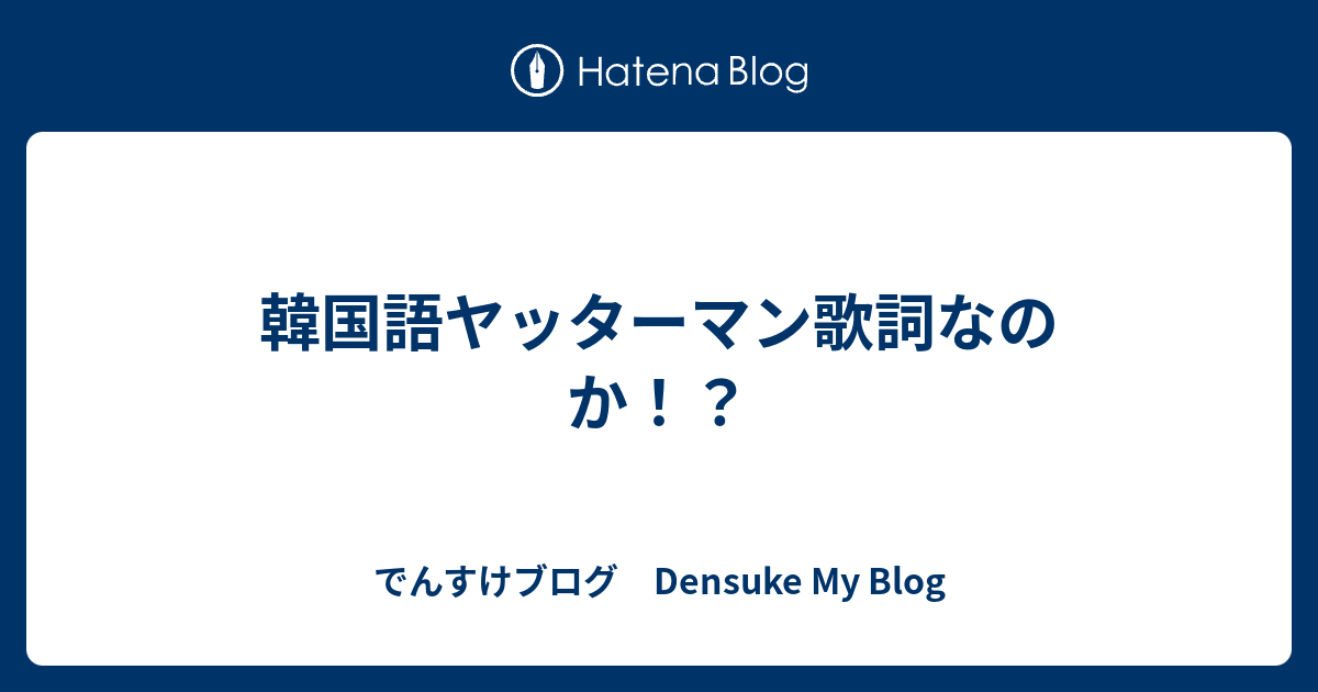 韓国語ヤッターマン歌詞なのか でんすけブログ Densuke My Blog