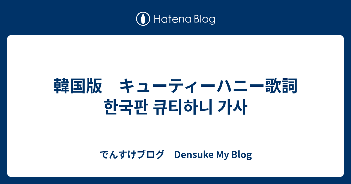 韓国版 キューティーハニー歌詞 한국판 큐티하니 가사 でんすけブログ Densuke My Blog