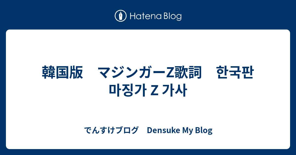 マジンガーz 歌詞 人の命は