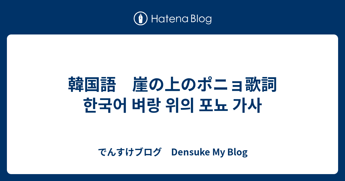 韓国語 崖の上のポニョ歌詞 한국어 벼랑 위의 포뇨 가사 でんすけブログ Densuke My Blog