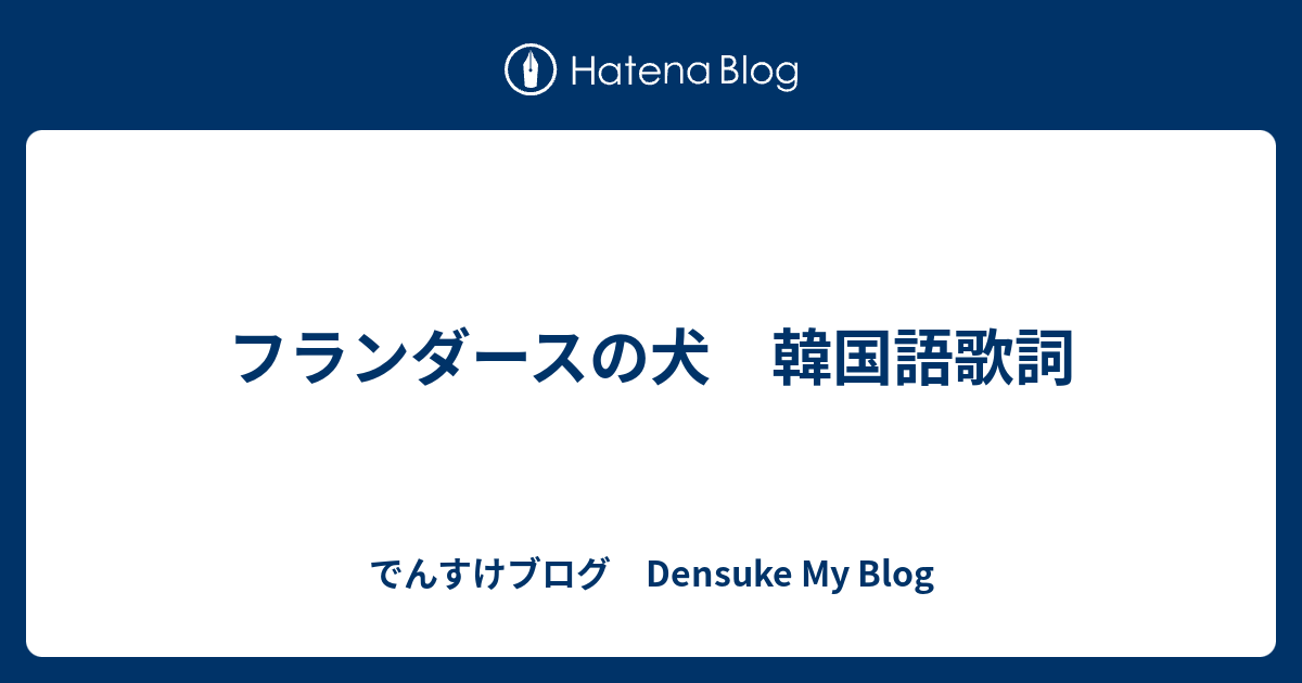 フランダースの犬 韓国語歌詞 でんすけブログ Densuke My Blog