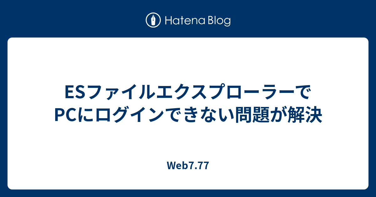 Esファイルエクスプローラーでpcにログインできない問題が解決 Web7 77