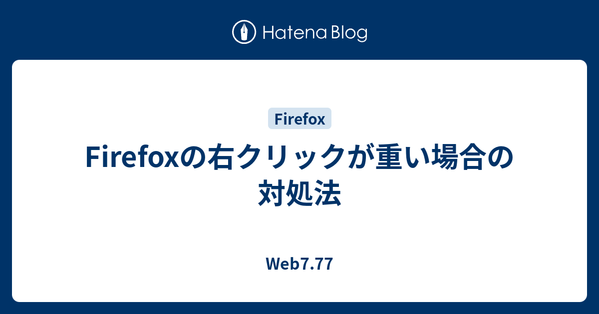 Firefoxの右クリックが重い場合の対処法 Web7 77