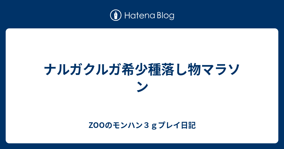 ナルガクルガ希少種落し物マラソン Zooのモンハン３ｇプレイ日記