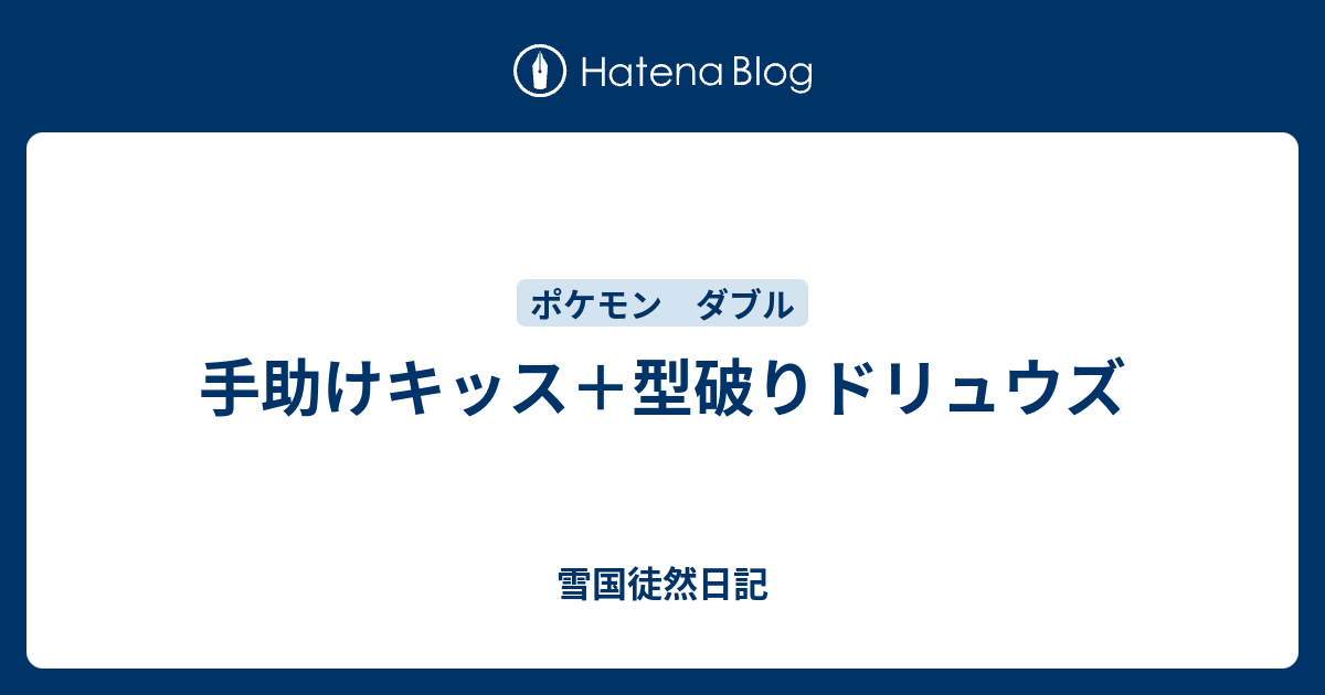 手助けキッス 型破りドリュウズ 雪国徒然日記