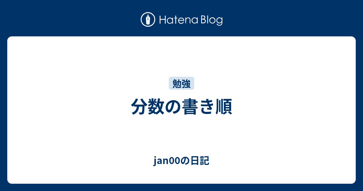 分数の書き順 Jan00の日記