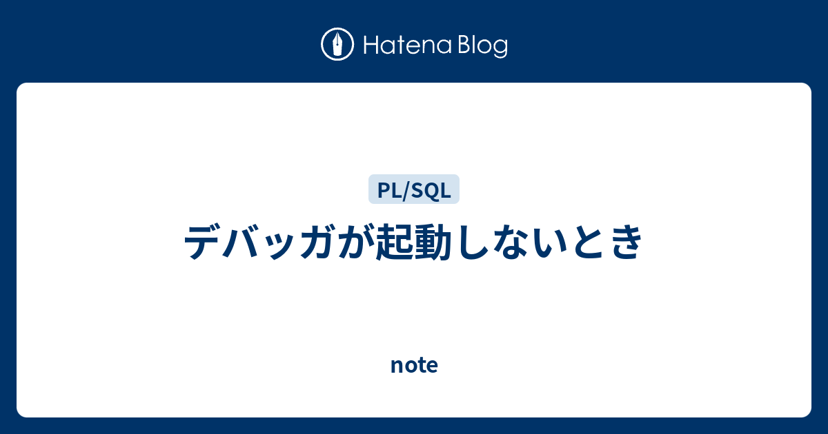 デバッガが起動しないとき Note