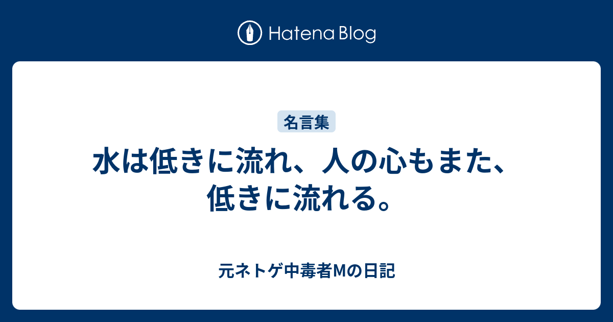 水は低きに流れ 人の心もまた 低きに流れる 元ネトゲ中毒者mの日記