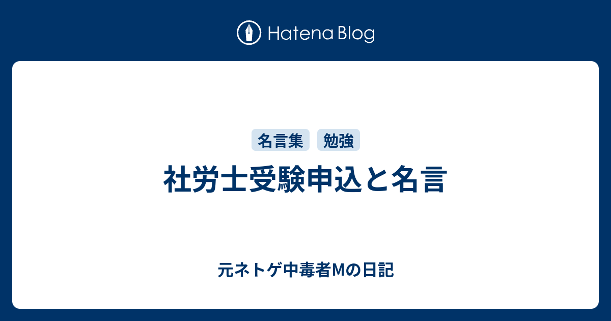 社労士受験申込と名言 元ネトゲ中毒者mの日記