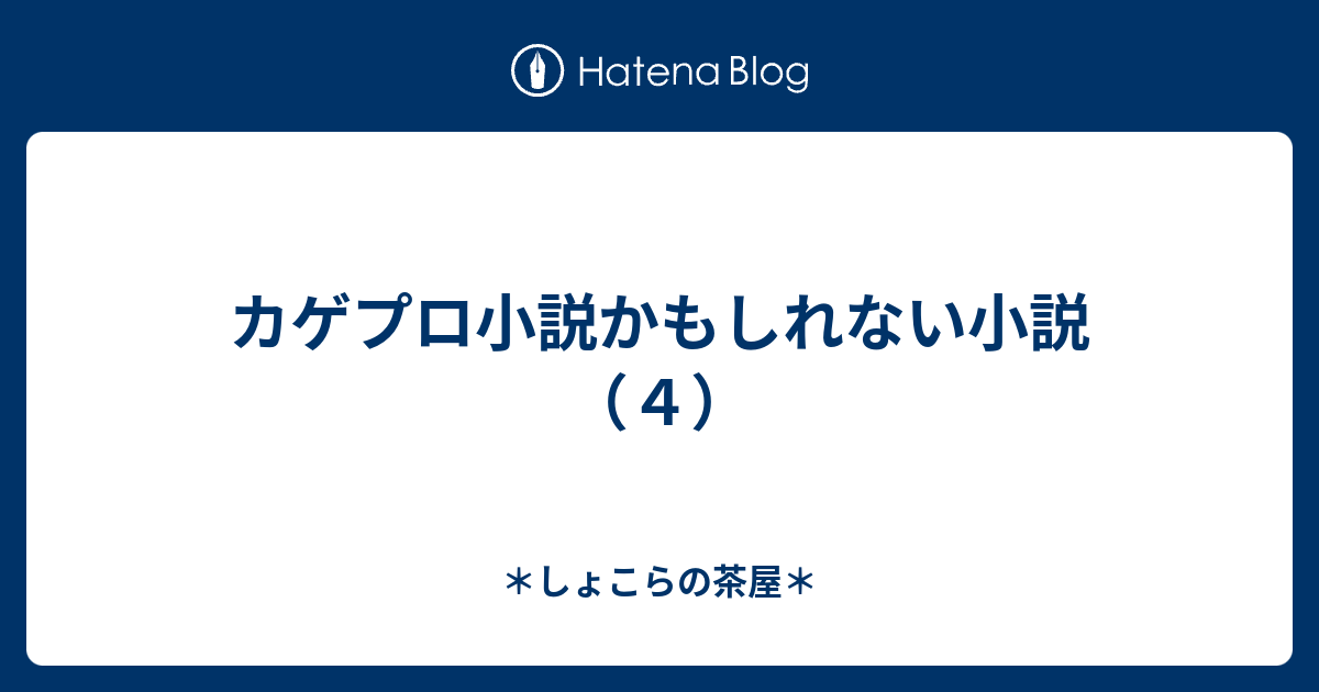 カゲプロ小説かもしれない小説 ４ しょこらの茶屋