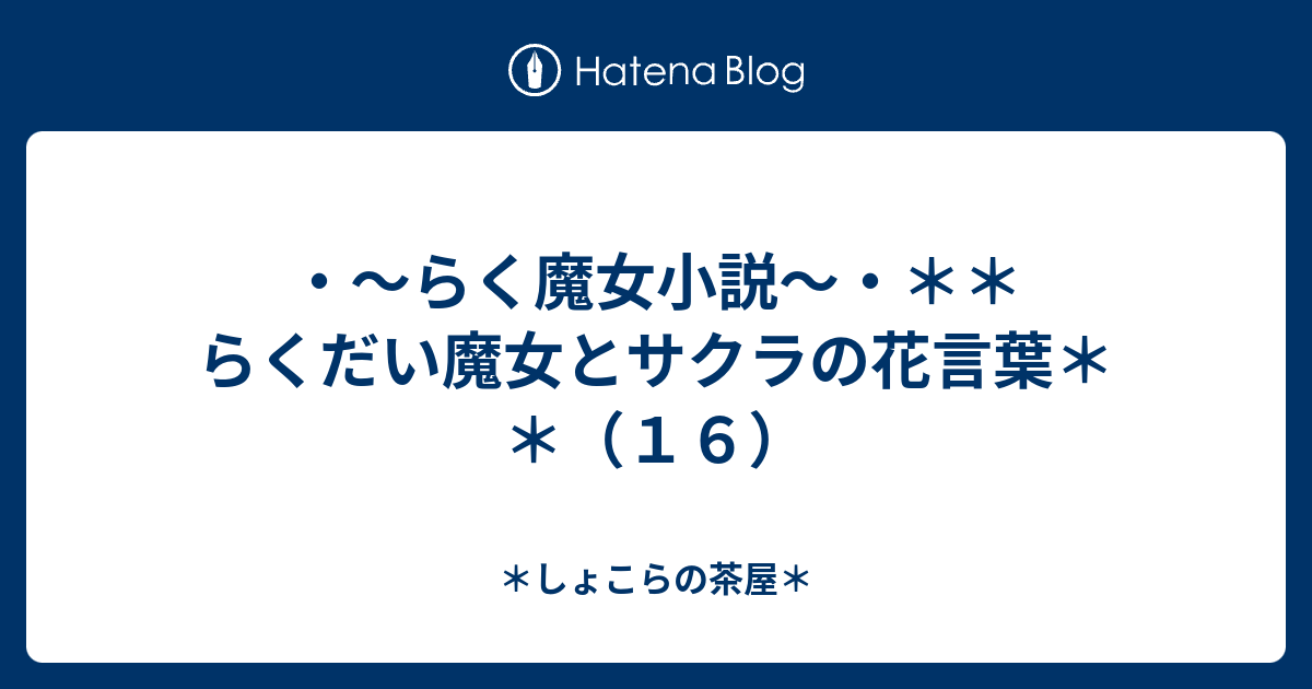 らく魔女小説 らくだい魔女とサクラの花言葉 １６ しょこらの茶屋